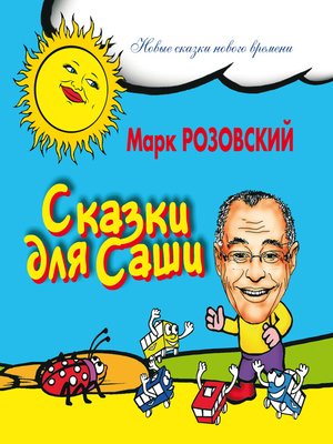 cover image of Сказки для Саши